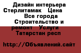 Дизайн интерьера Стерлитамак › Цена ­ 200 - Все города Строительство и ремонт » Услуги   . Татарстан респ.